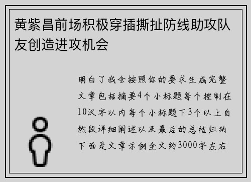 黄紫昌前场积极穿插撕扯防线助攻队友创造进攻机会