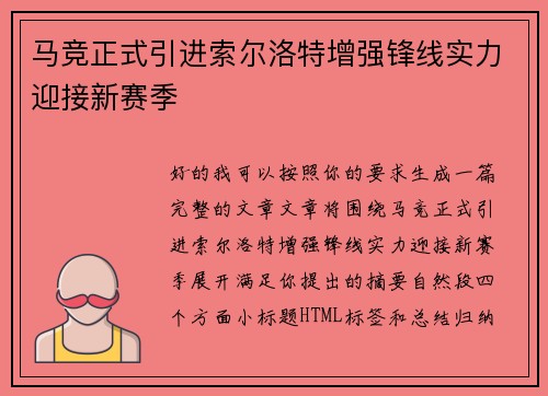 马竞正式引进索尔洛特增强锋线实力迎接新赛季 马竞正式引进索尔洛特增强锋线实力迎接新赛季