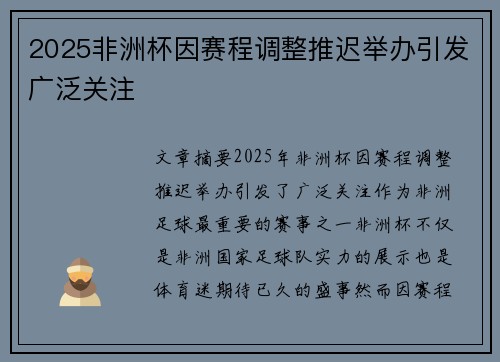 2025非洲杯因赛程调整推迟举办引发广泛关注