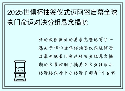 2025世俱杯抽签仪式迈阿密启幕全球豪门命运对决分组悬念揭晓
