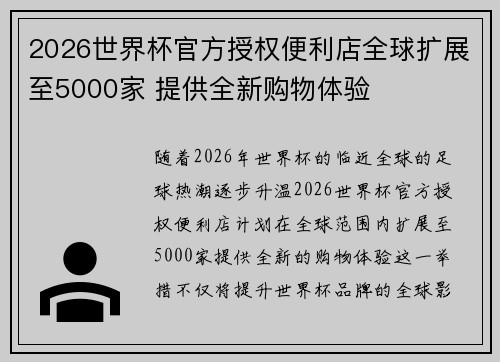 2026世界杯官方授权便利店全球扩展至5000家 提供全新购物体验
