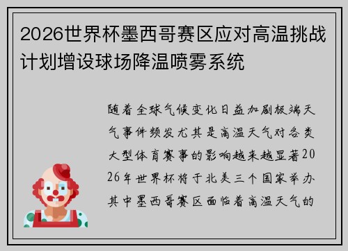 2026世界杯墨西哥赛区应对高温挑战计划增设球场降温喷雾系统