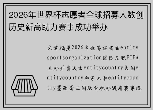 2026年世界杯志愿者全球招募人数创历史新高助力赛事成功举办