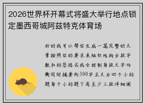 2026世界杯开幕式将盛大举行地点锁定墨西哥城阿兹特克体育场