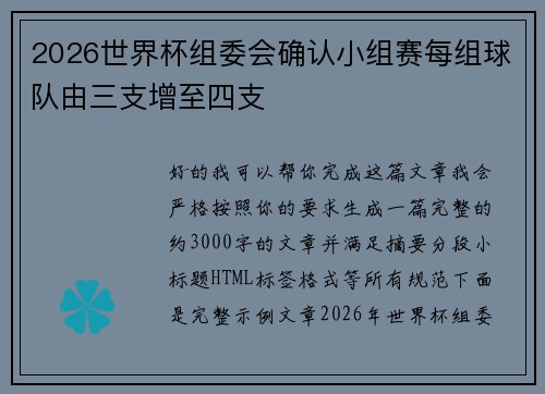 2026世界杯组委会确认小组赛每组球队由三支增至四支