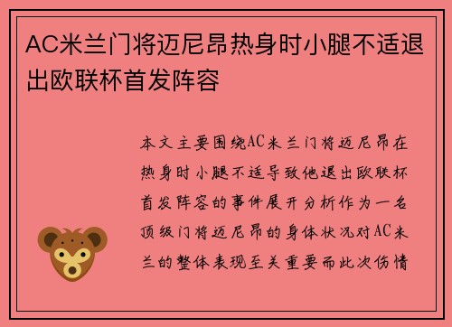 AC米兰门将迈尼昂热身时小腿不适退出欧联杯首发阵容