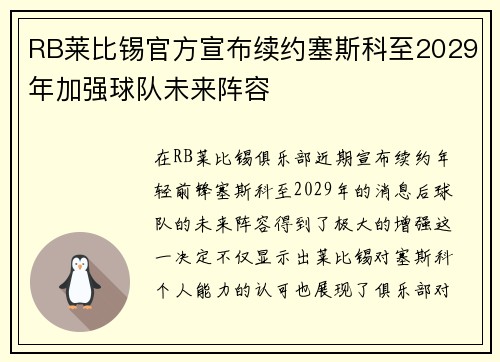 RB莱比锡官方宣布续约塞斯科至2029年加强球队未来阵容