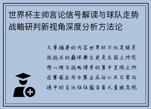 世界杯主帅言论信号解读与球队走势战略研判新视角深度分析方法论