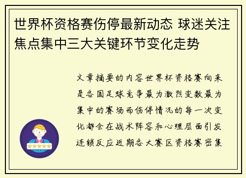 世界杯资格赛伤停最新动态 球迷关注焦点集中三大关键环节变化走势