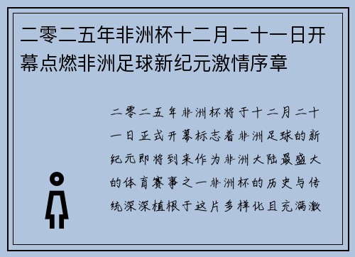 二零二五年非洲杯十二月二十一日开幕点燃非洲足球新纪元激情序章