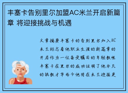 丰塞卡告别里尔加盟AC米兰开启新篇章 将迎接挑战与机遇