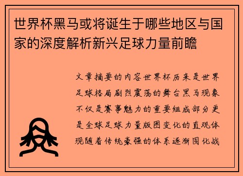 世界杯黑马或将诞生于哪些地区与国家的深度解析新兴足球力量前瞻
