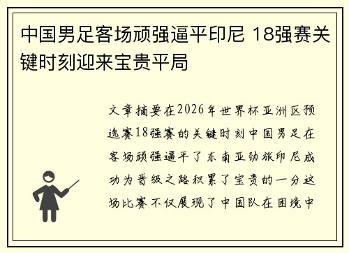 中国男足客场顽强逼平印尼 18强赛关键时刻迎来宝贵平局