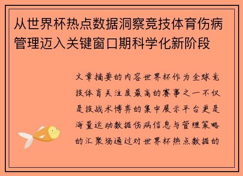 从世界杯热点数据洞察竞技体育伤病管理迈入关键窗口期科学化新阶段