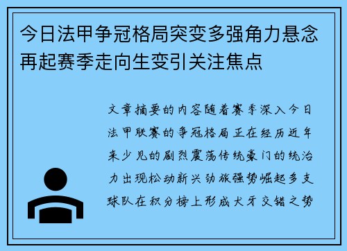 今日法甲争冠格局突变多强角力悬念再起赛季走向生变引关注焦点