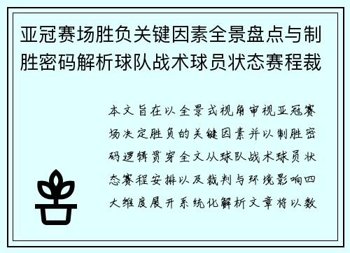 亚冠赛场胜负关键因素全景盘点与制胜密码解析球队战术球员状态赛程裁判环境影响