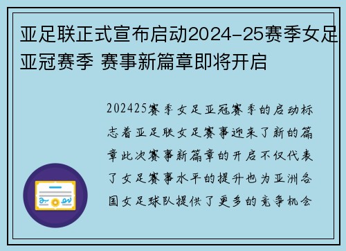 亚足联正式宣布启动2024-25赛季女足亚冠赛季 赛事新篇章即将开启