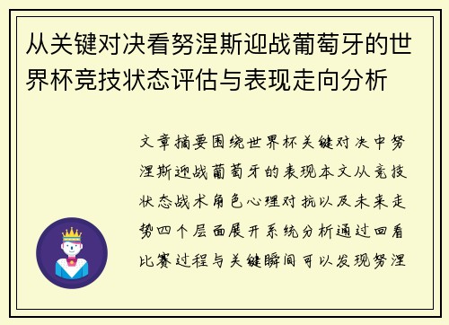 从关键对决看努涅斯迎战葡萄牙的世界杯竞技状态评估与表现走向分析