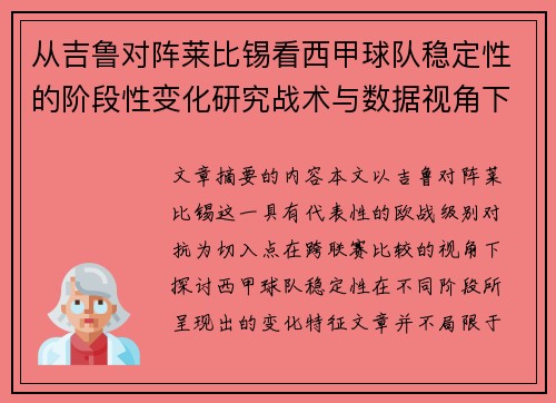从吉鲁对阵莱比锡看西甲球队稳定性的阶段性变化研究战术与数据视角下