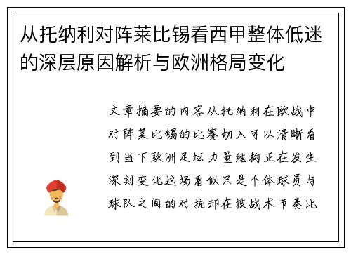 从托纳利对阵莱比锡看西甲整体低迷的深层原因解析与欧洲格局变化