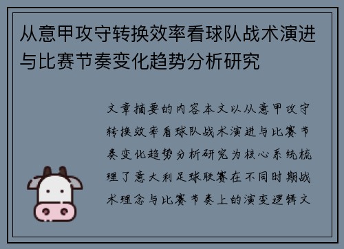 从意甲攻守转换效率看球队战术演进与比赛节奏变化趋势分析研究 从意甲攻守转换效率看球队战术演进与比赛节奏变化趋势分析研究
