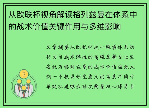 从欧联杯视角解读格列兹曼在体系中的战术价值关键作用与多维影响