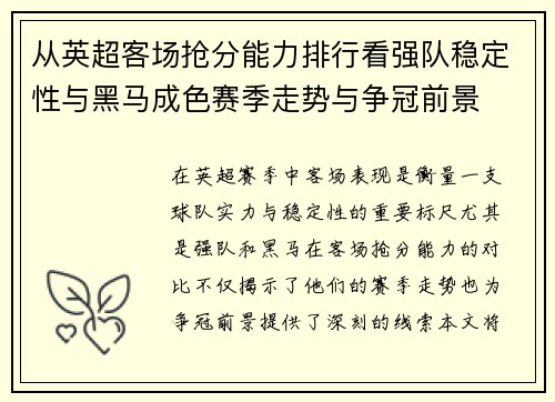 从英超客场抢分能力排行看强队稳定性与黑马成色赛季走势与争冠前景 从英超客场抢分能力排行看强队稳定性与黑马成色赛季走势与争冠前景