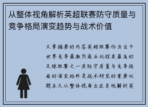 从整体视角解析英超联赛防守质量与竞争格局演变趋势与战术价值 从整体视角解析英超联赛防守质量与竞争格局演变趋势与战术价值