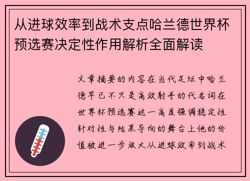 从进球效率到战术支点哈兰德世界杯预选赛决定性作用解析全面解读