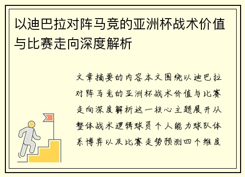 以迪巴拉对阵马竞的亚洲杯战术价值与比赛走向深度解析