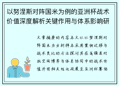 以努涅斯对阵国米为例的亚洲杯战术价值深度解析关键作用与体系影响研究 以努涅斯对阵国米为例的亚洲杯战术价值深度解析关键作用与体系影响研究