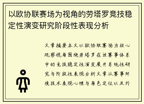 以欧协联赛场为视角的劳塔罗竞技稳定性演变研究阶段性表现分析 以欧协联赛场为视角的劳塔罗竞技稳定性演变研究阶段性表现分析