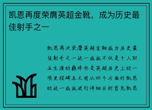 凯恩再度荣膺英超金靴,成为历史最佳射手之一 凯恩再度荣膺英超金靴,成为历史最佳射手之一