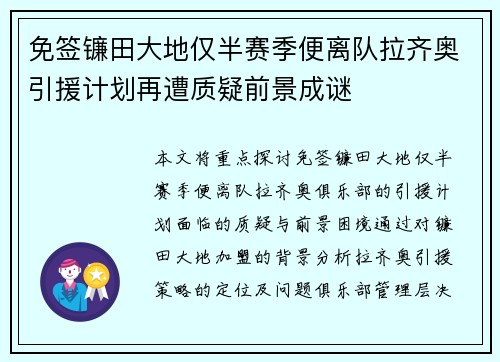 免签镰田大地仅半赛季便离队拉齐奥引援计划再遭质疑前景成谜 免签镰田大地仅半赛季便离队拉齐奥引援计划再遭质疑前景成谜