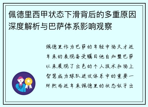 佩德里西甲状态下滑背后的多重原因深度解析与巴萨体系影响观察 佩德里西甲状态下滑背后的多重原因深度解析与巴萨体系影响观察