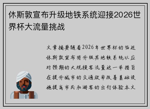 休斯敦宣布升级地铁系统迎接2026世界杯大流量挑战