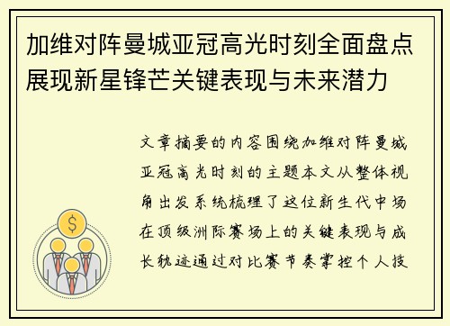 加维对阵曼城亚冠高光时刻全面盘点展现新星锋芒关键表现与未来潜力 加维对阵曼城亚冠高光时刻全面盘点展现新星锋芒关键表现与未来潜力