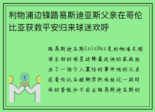 利物浦边锋路易斯迪亚斯父亲在哥伦比亚获救平安归来球迷欢呼