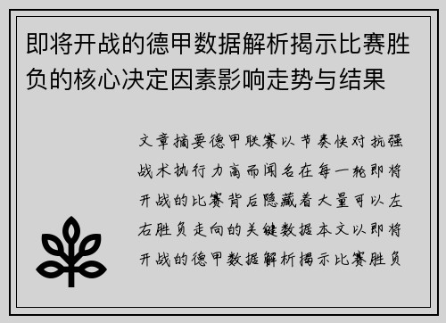 即将开战的德甲数据解析揭示比赛胜负的核心决定因素影响走势与结果 即将开战的德甲数据解析揭示比赛胜负的核心决定因素影响走势与结果