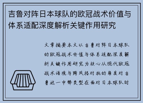 吉鲁对阵日本球队的欧冠战术价值与体系适配深度解析关键作用研究 吉鲁对阵日本球队的欧冠战术价值与体系适配深度解析关键作用研究