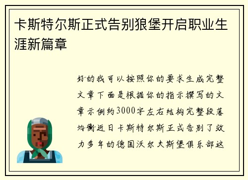 卡斯特尔斯正式告别狼堡开启职业生涯新篇章 卡斯特尔斯正式告别狼堡开启职业生涯新篇章