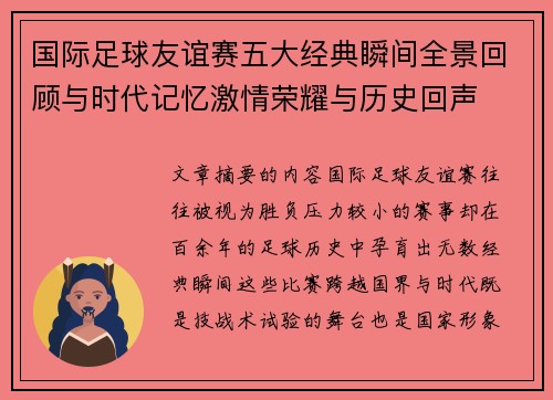 国际足球友谊赛五大经典瞬间全景回顾与时代记忆激情荣耀与历史回声