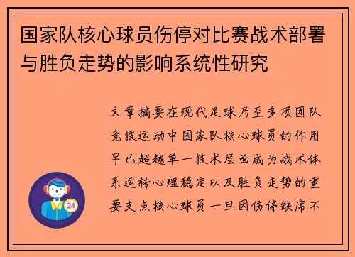 国家队核心球员伤停对比赛战术部署与胜负走势的影响系统性研究