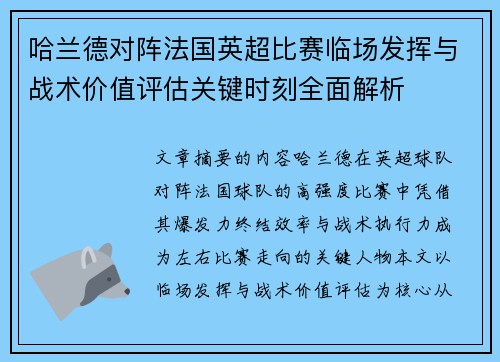 哈兰德对阵法国英超比赛临场发挥与战术价值评估关键时刻全面解析 哈兰德对阵法国英超比赛临场发挥与战术价值评估关键时刻全面解析