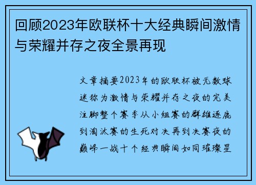 回顾2023年欧联杯十大经典瞬间激情与荣耀并存之夜全景再现 回顾2023年欧联杯十大经典瞬间激情与荣耀并存之夜全景再现