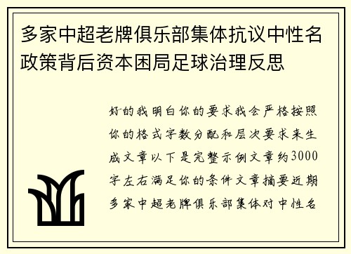 多家中超老牌俱乐部集体抗议中性名政策背后资本困局足球治理反思
