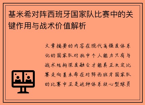 基米希对阵西班牙国家队比赛中的关键作用与战术价值解析