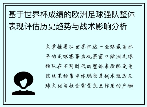 基于世界杯成绩的欧洲足球强队整体表现评估历史趋势与战术影响分析