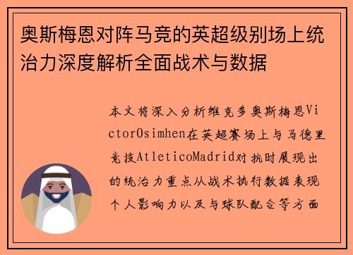 奥斯梅恩对阵马竞的英超级别场上统治力深度解析全面战术与数据