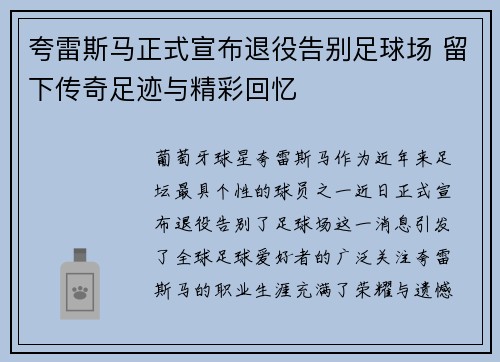 夸雷斯马正式宣布退役告别足球场 留下传奇足迹与精彩回忆 夸雷斯马正式宣布退役告别足球场 留下传奇足迹与精彩回忆